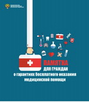 Памятка для граждан о гараниях бесплатного оказания мед.помощи